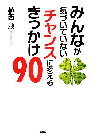 みんなが気づいていないチャンスに変えるきっかけ90