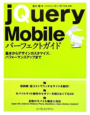 jQuery Mobileパーフェクトガイド 基本からデザインカスタマイズ、パフォーマンスアップまで