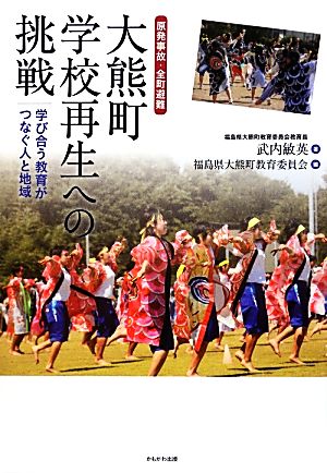 大熊町学校再生への挑戦 原発事故・全町避難 学び合う教育がつなぐ人と知域