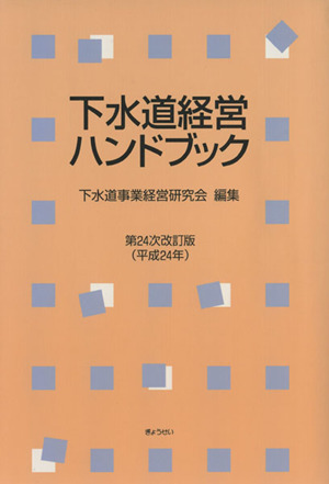 下水道経営ハンドブック 第24次改訂版(平成24年)