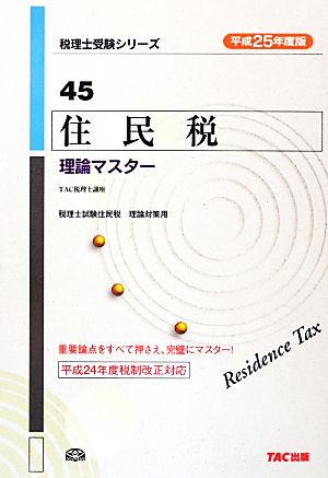 住民税理論マスター(平成25年度版) 税理士受験シリーズ45