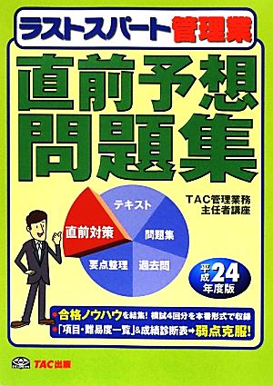 ラストスパート 管理業直前予想問題集(平成24年度版)