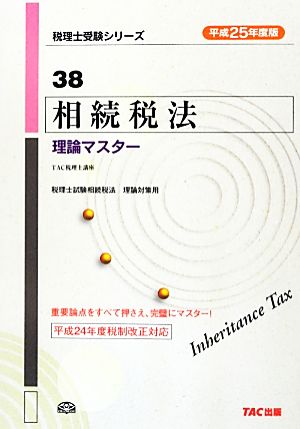 相続税法 理論マスター(平成25年度版) 税理士受験シリーズ38