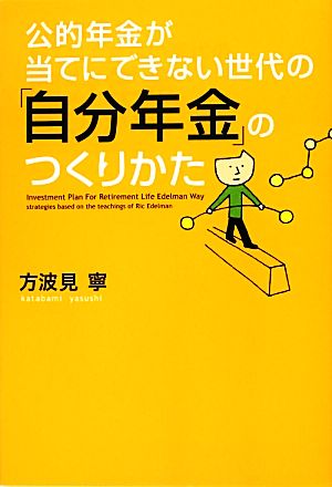 公的年金が当てにできない世代の「自分年金」のつくりかた