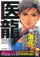 【廉価版】医龍(10) マイファーストワイド