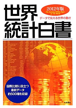 世界統計白書(2012年版)