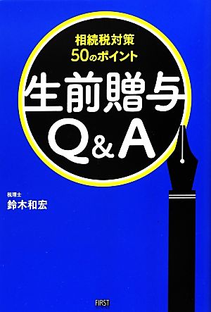 生前贈与Q&A 相続税対策50のポイント