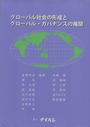 グローバル社会の形成とグローバル・ガバナンスの展開