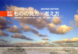 放射線科医のものの見方・考え方 改訂増補版