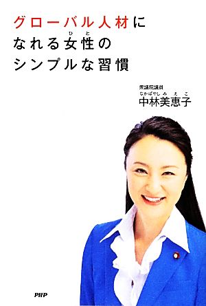 グローバル人材になれる女性のシンプルな習慣