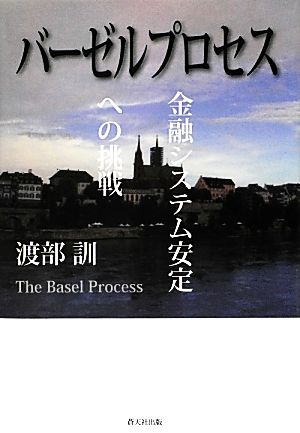 バーゼルプロセス 金融システム安定への挑戦