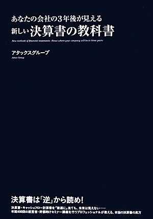 あなたの会社の3年後が見える新しい決算書の教科書 あなたの会社の3年後が見える