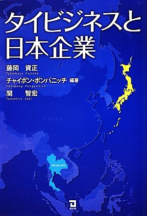 タイビジネスと日本企業