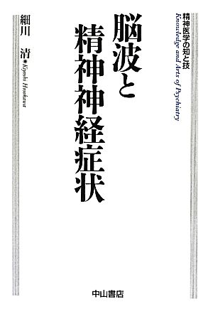 脳波と精神神経症状 精神医学の知と技 精神医学の知と技