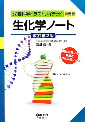 生化学ノート 改訂第2版 栄養科学イラストレイテッド 演習版 栄養科学イラストレイテッド演習版