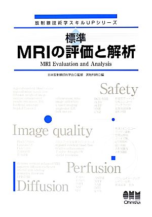 標準MRIの評価と解析 放射線技術学スキルUPシリーズ