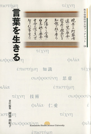 言葉を生きる 熊本保健科学大学ブックレット4