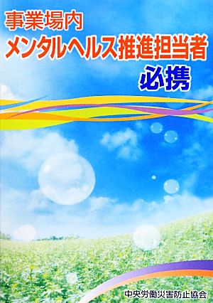 事業場内メンタルヘルス推進担当者 必携