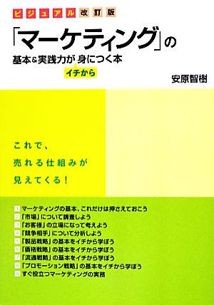 「マーケティング」の基本&実践力がイチから身につく本