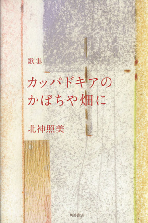 歌集 カッパドキアのかぼちや畑に