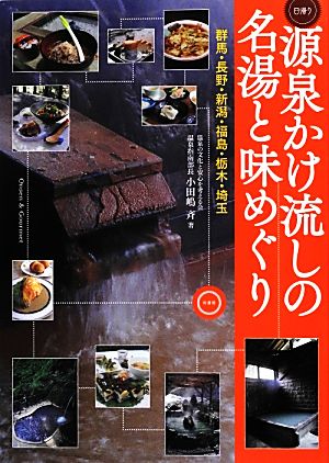 源泉かけ流しの名湯と味めぐり 群馬・長野・新潟・福島・栃木・埼玉