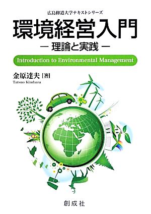 環境経営入門 理論と実践 広島修道大学テキストシリーズ