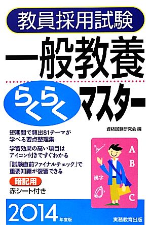 教員採用試験 一般教養らくらくマスター(2014年度版)