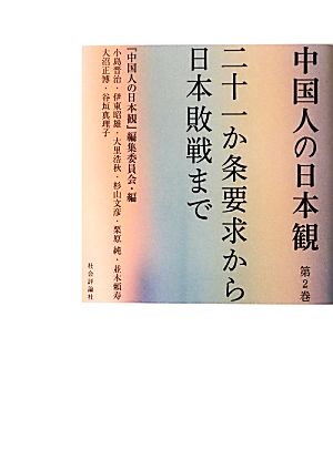 中国人の日本観(第2巻)二十一か条要求から日本敗戦まで-二十一か条要求から日本敗戦まで