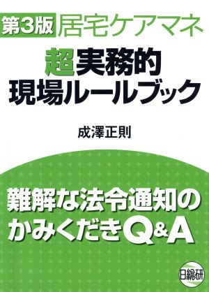 居宅ケアマネ超実務的現場ルールブック