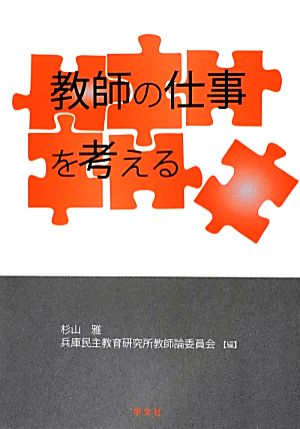 教師の仕事を考える