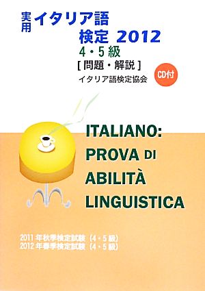 実用イタリア語検定2012 4・5級問題・解説(2012) 4・5級