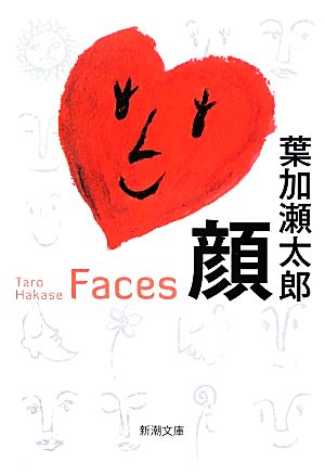 顔Faces新潮文庫