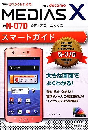 ゼロからはじめるドコモMEDIAS X N-07Dスマートガイド