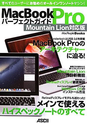 MacBook Proパーフェクトガイド Mountain Lion対応版MacPeople Books