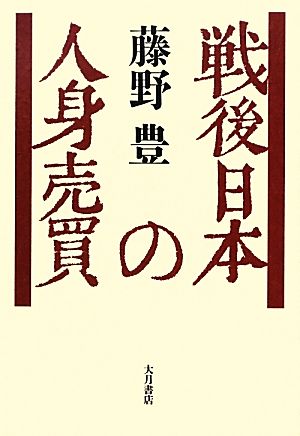 戦後日本の人身売買