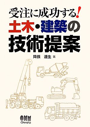 受注に成功する！土木・建築の技術提案