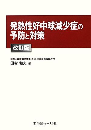 発熱性好中球減少症の予防と対策 改訂版