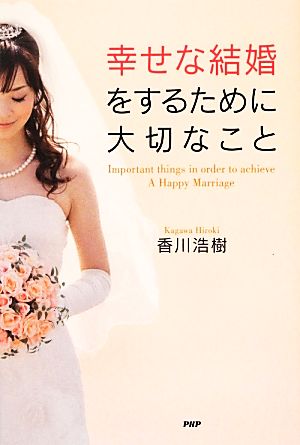 幸せな結婚をするために大切なこと