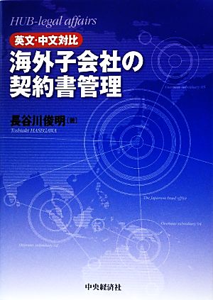 英文・中文対比 海外子会社の契約書管理