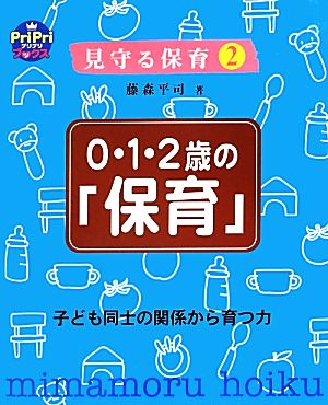 見守る保育(2) 子ども同士の関係から育つ力-0・1・2歳の「保育」 PriPriブックス2