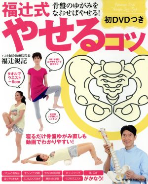 骨盤のゆがみをなおせばやせる！福辻式やせるコツ主婦の友生活シリーズ