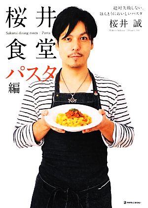 桜井食堂 パスタ編絶対失敗しない、ほんとうにおいしいパスタマーブルブックス