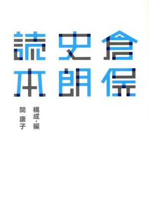 倉俣史朗読本 21-21 DESIGN SIGHT企画展「倉俣史朗とエットレ・ソットサス」レクチャー集