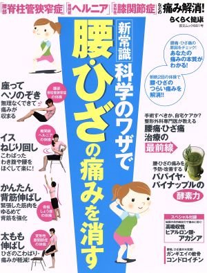 らくらく健康 新常識 科学のワザで腰・ひざの痛みを消す！