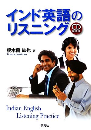 インド英語のリスニング