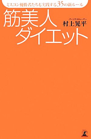 筋美人ダイエット ミスコン優勝者たちも実践する35の新ルール