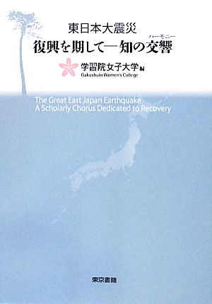 東日本大震災 復興を期して 知の交響