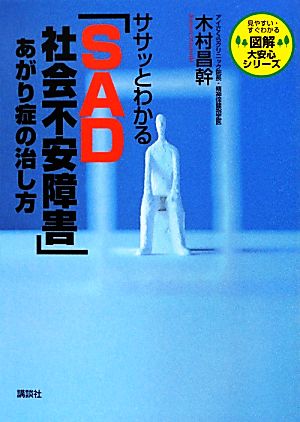 ササッとわかる「SAD社会不安障害」 あがり症の治し方 図解大安心シリーズ