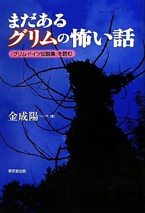 まだあるグリムの怖い話 「グリム・ドイツ伝説集」を読む