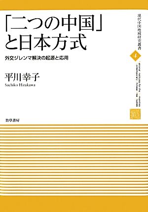 「二つの中国」と日本方式 外交ジレンマ解決の起源と応用 現代中国地域研究叢書